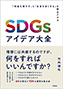 SDGsACfAS