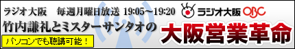 ラジオ大阪にて放送した「大阪産業革命」バックナンバーの試聴はこちら